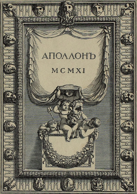 Аполлон. [Художественно-литературный журнал]. 1911. [№ 1]. СПб.: Издатели С.К. Маковский, М.К. Ушаков, 1911.
